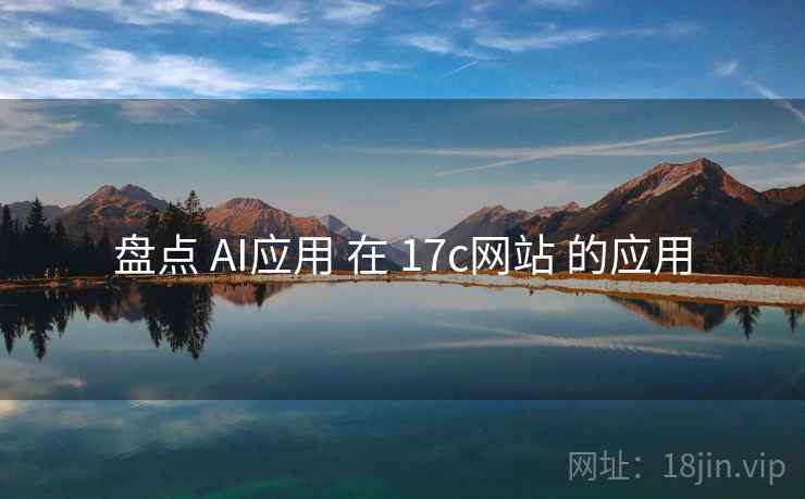 盘点 AI应用 在 17c网站 的应用  第2张