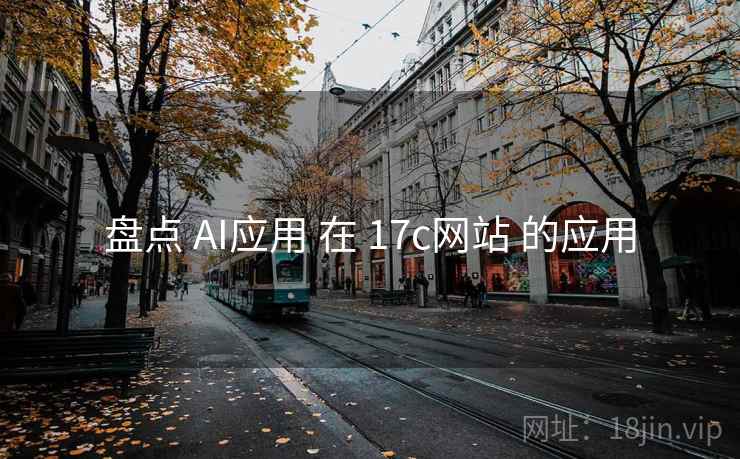 盘点 AI应用 在 17c网站 的应用  第1张