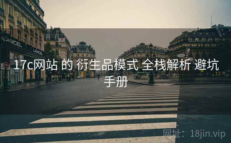 17c网站 的 衍生品模式 全栈解析 避坑手册  第2张