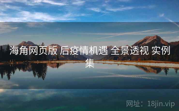 海角网页版 后疫情机遇 全景透视 实例集  第1张
