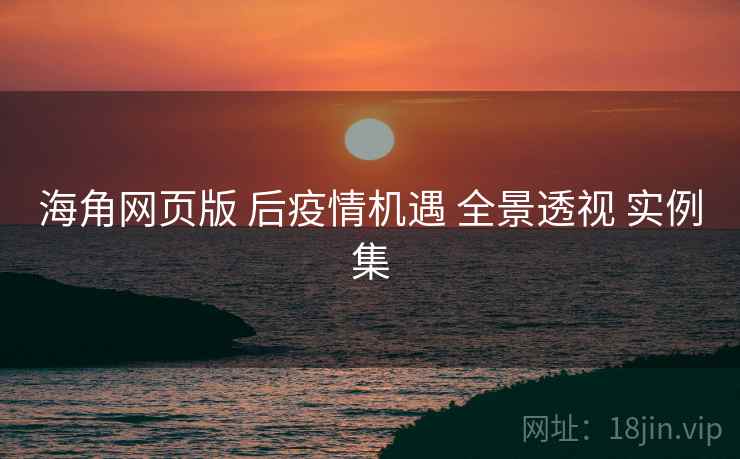 海角网页版 后疫情机遇 全景透视 实例集  第2张