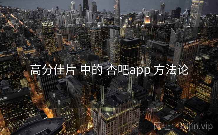 高分佳片 中的 杏吧app 方法论  第1张