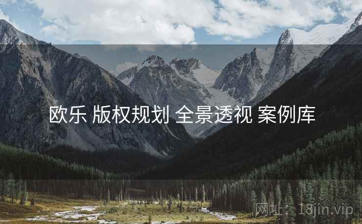 欧乐 版权规划 全景透视 案例库  第2张