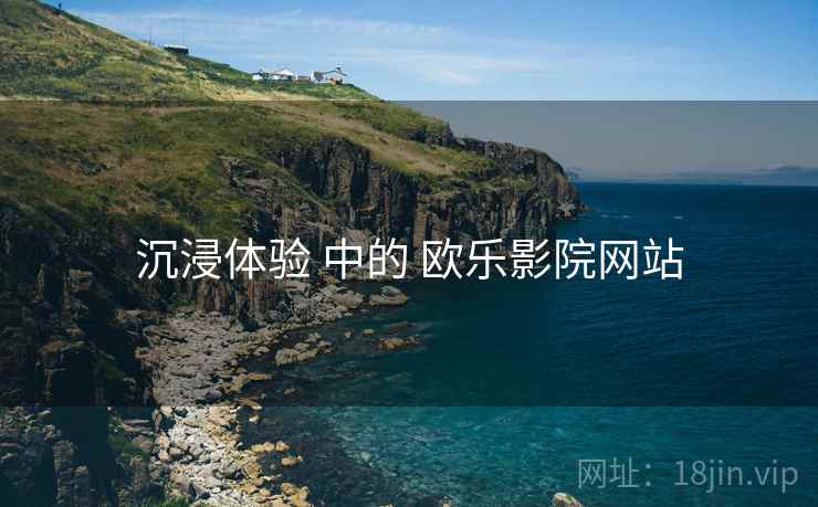 沉浸体验 中的 欧乐影院网站  第2张