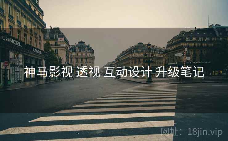 神马影视 透视 互动设计 升级笔记  第1张
