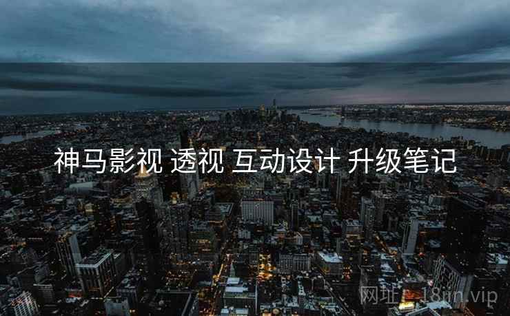 神马影视 透视 互动设计 升级笔记  第2张
