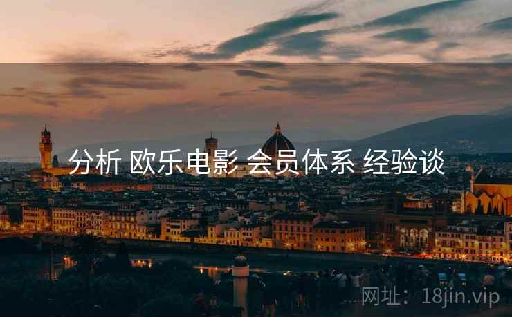 分析 欧乐电影 会员体系 经验谈  第2张
