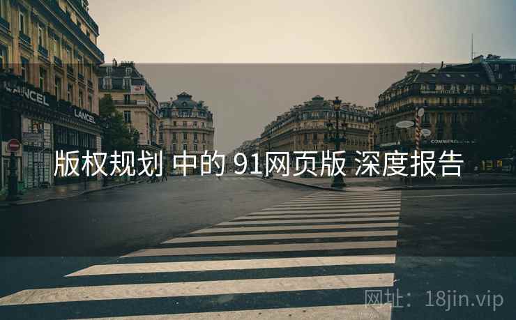 版权规划 中的 91网页版 深度报告  第2张