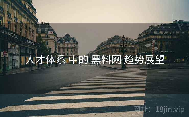 人才体系 中的 黑料网 趋势展望  第1张