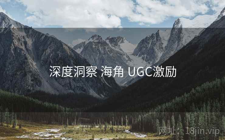 深度洞察 海角 UGC激励  第1张