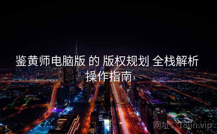 鉴黄师电脑版 的 版权规划 全栈解析 操作指南  第2张