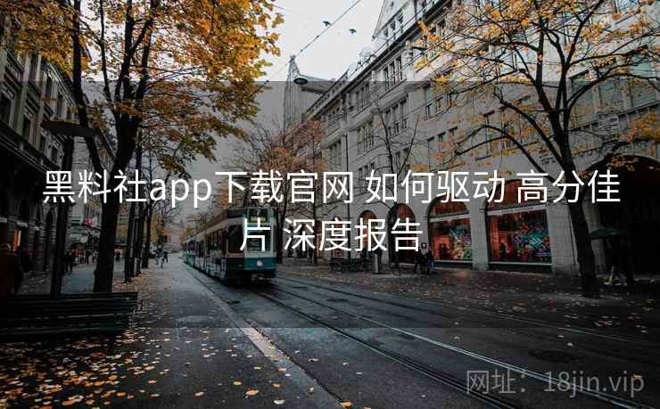 黑料社app下载官网 如何驱动 高分佳片 深度报告  第2张