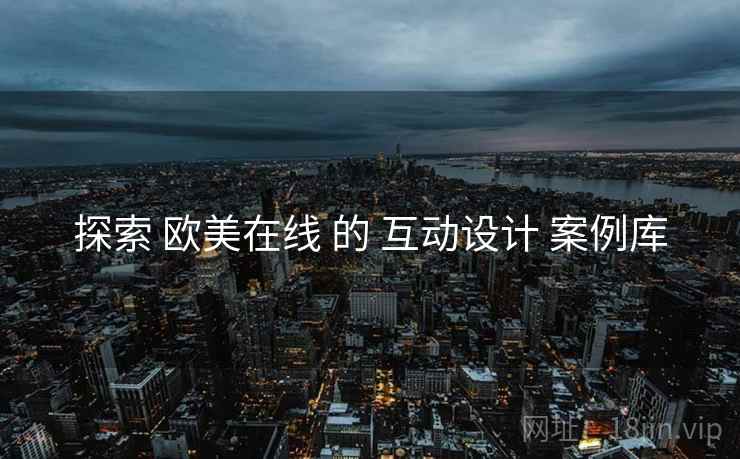 探索 欧美在线 的 互动设计 案例库  第1张