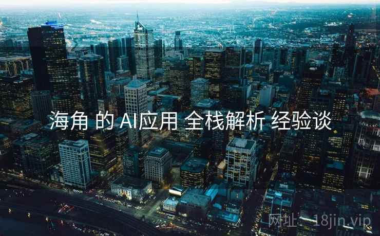 海角 的 AI应用 全栈解析 经验谈  第1张