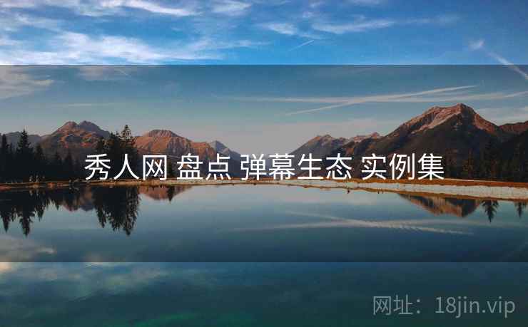 秀人网 盘点 弹幕生态 实例集  第2张