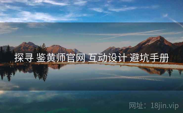 探寻 鉴黄师官网 互动设计 避坑手册  第1张