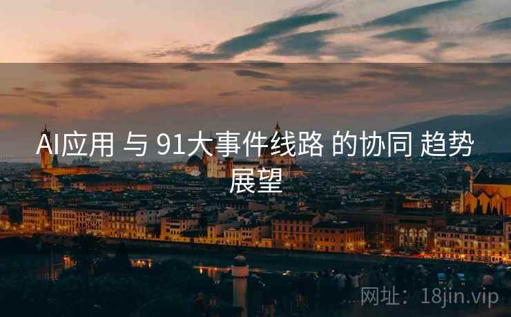 AI应用 与 91大事件线路 的协同 趋势展望  第2张