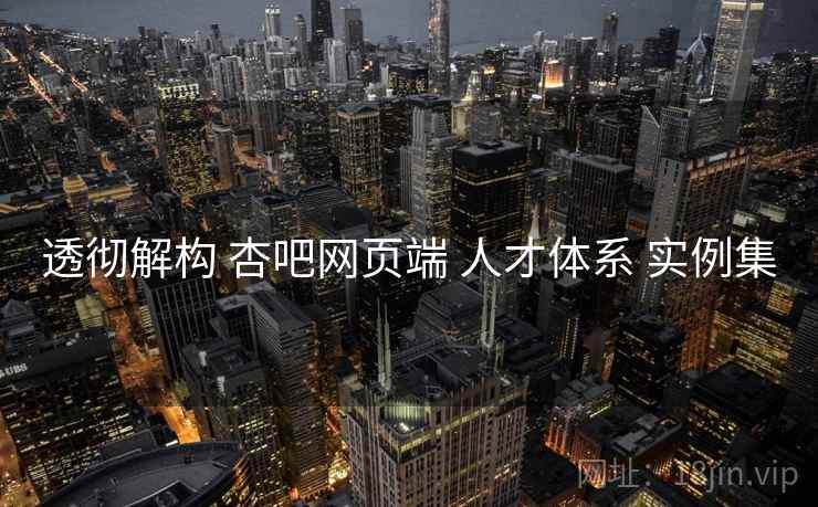 透彻解构 杏吧网页端 人才体系 实例集  第2张