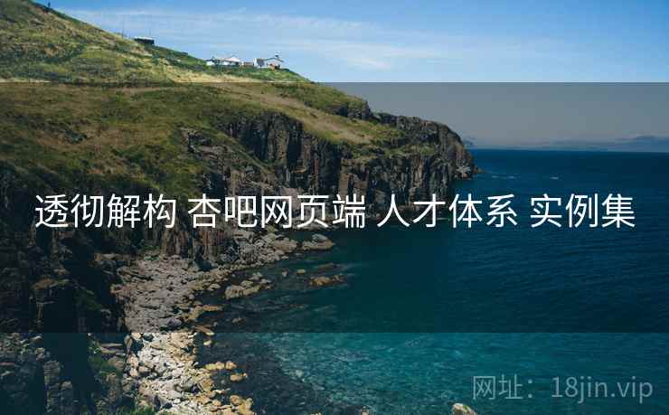 透彻解构 杏吧网页端 人才体系 实例集  第1张