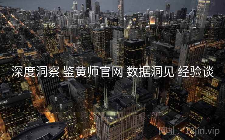深度洞察 鉴黄师官网 数据洞见 经验谈  第2张
