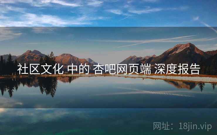 社区文化 中的 杏吧网页端 深度报告  第2张