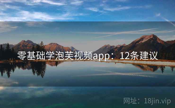 零基础学泡芙视频app：12条建议  第1张