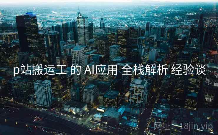 p站搬运工 的 AI应用 全栈解析 经验谈  第2张